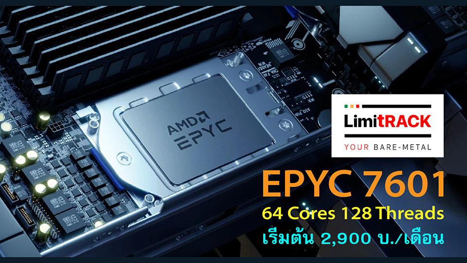 ขอแนะนำ Dedicated Server ซีพียู AMD EPYC 7601 รหัสรุ่น MY-LIMITRACK-22D